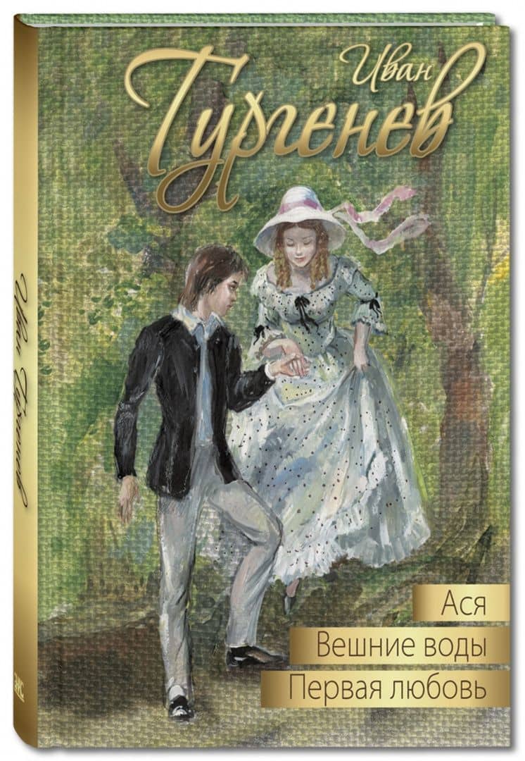Ася. Первая любовь. Вешние воды — Иван Сергеевич Тургенев (2)