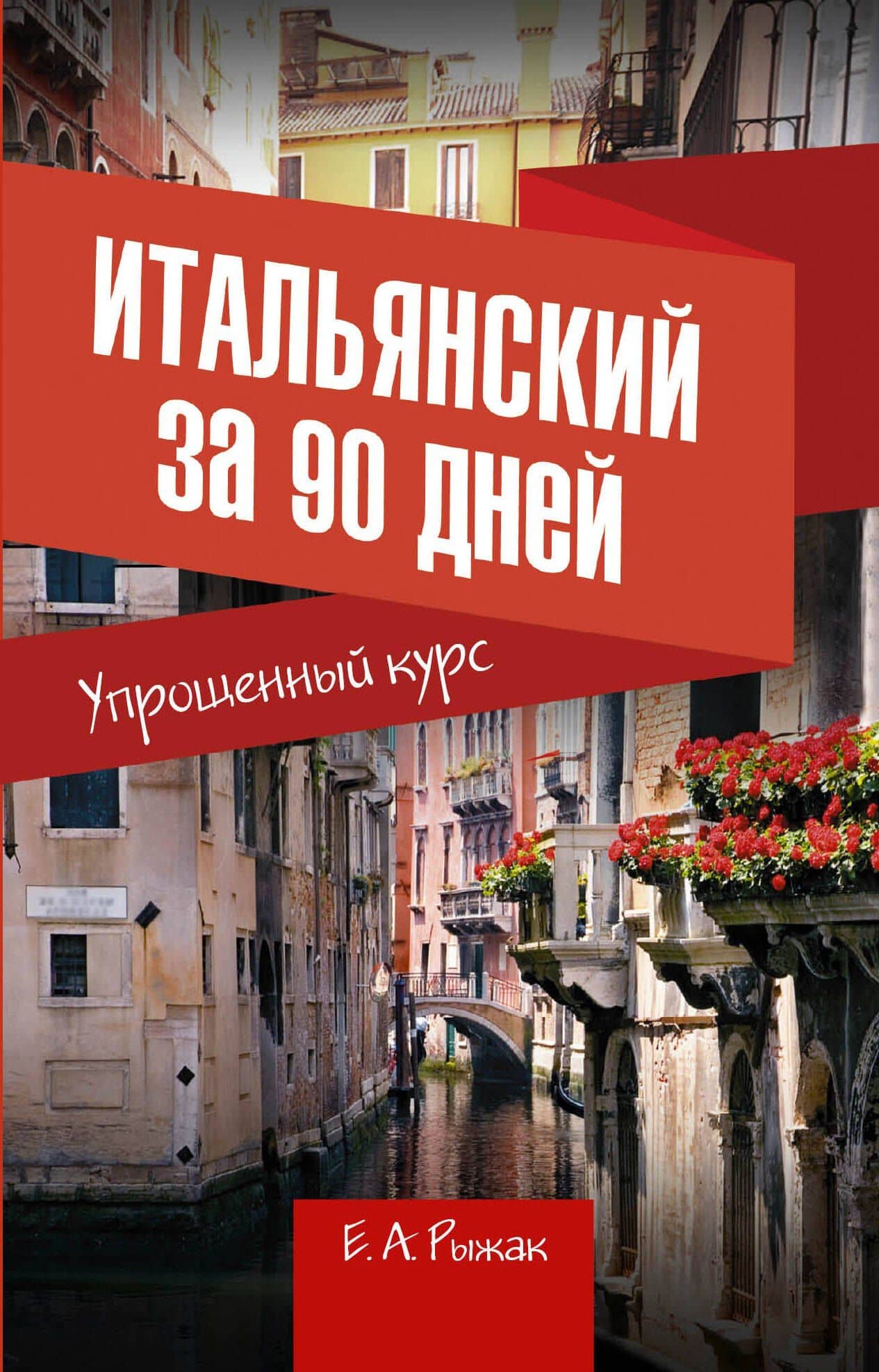 Итальянский за 90 дней. Упрощенный курс : учебное пособие