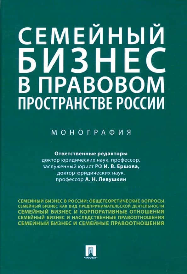 Семейный бизнес в правовом пространстве России — Инна Владимировна Ершова