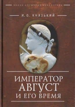 Император Август и его время