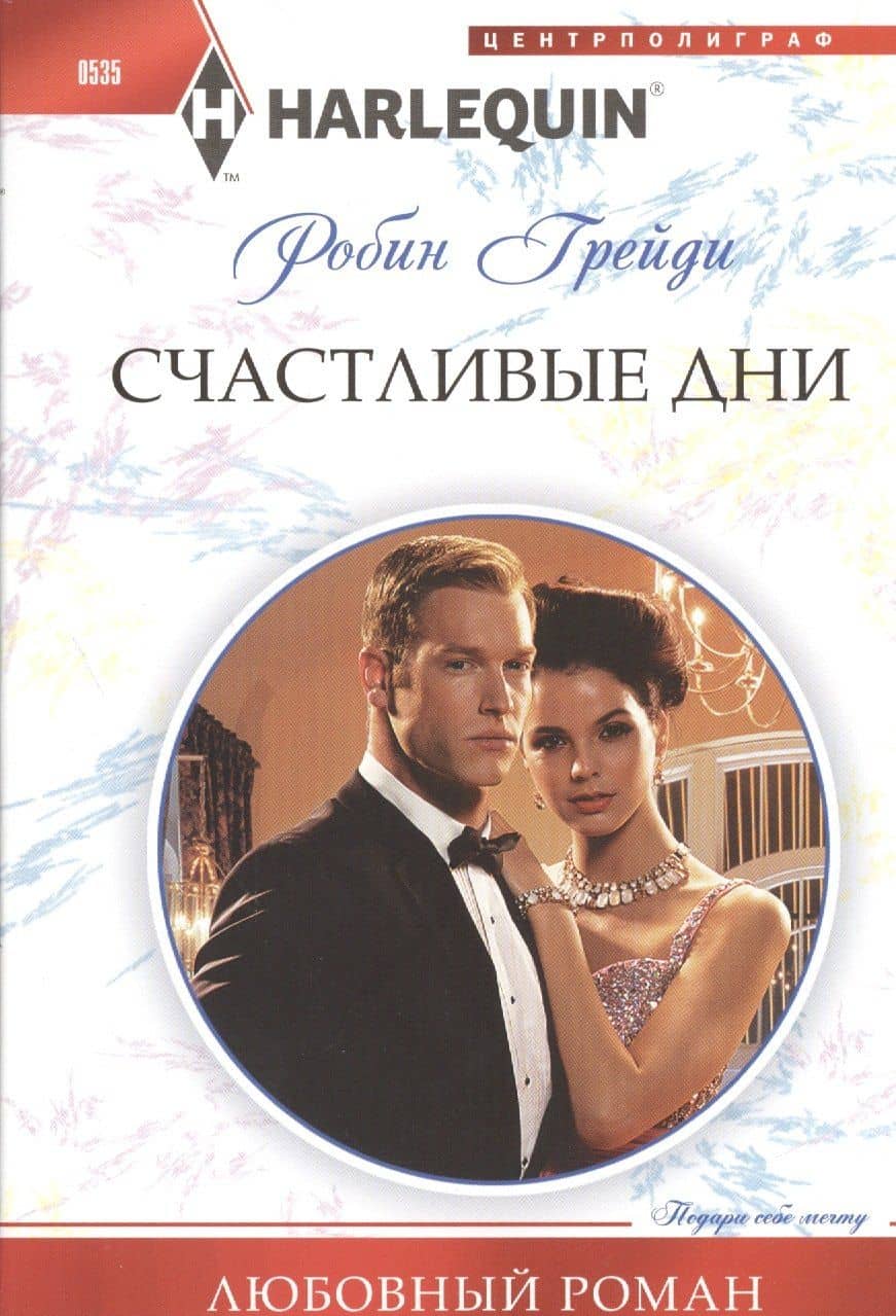 Счастливые дни — Робин Грейди