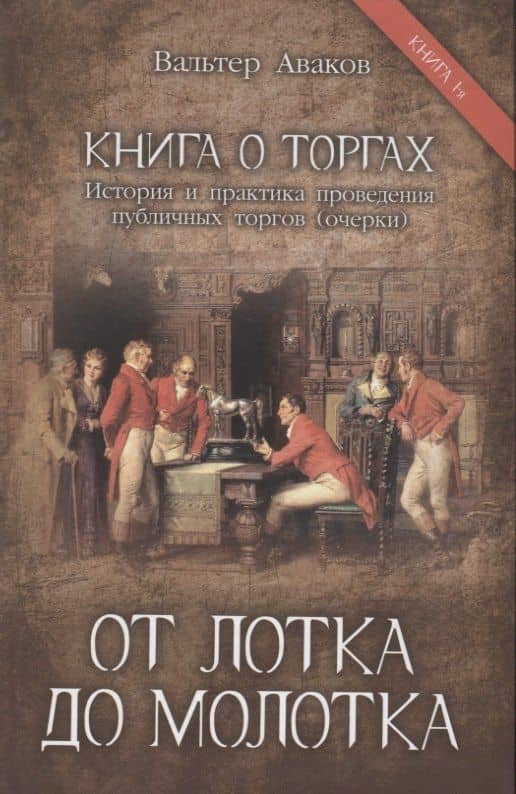 От лотка до молотка. Книга 1 — Вальтер Аваков