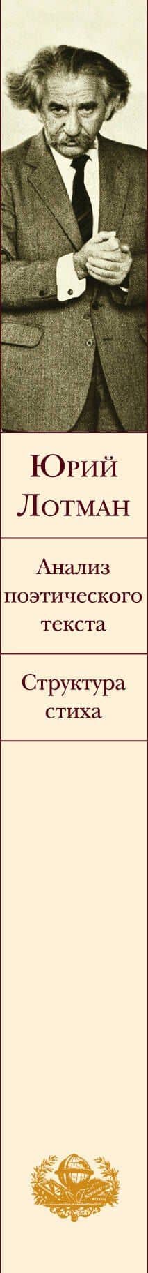 Анализ поэтического текста. Структура стиха — Юрий Лотман (3)