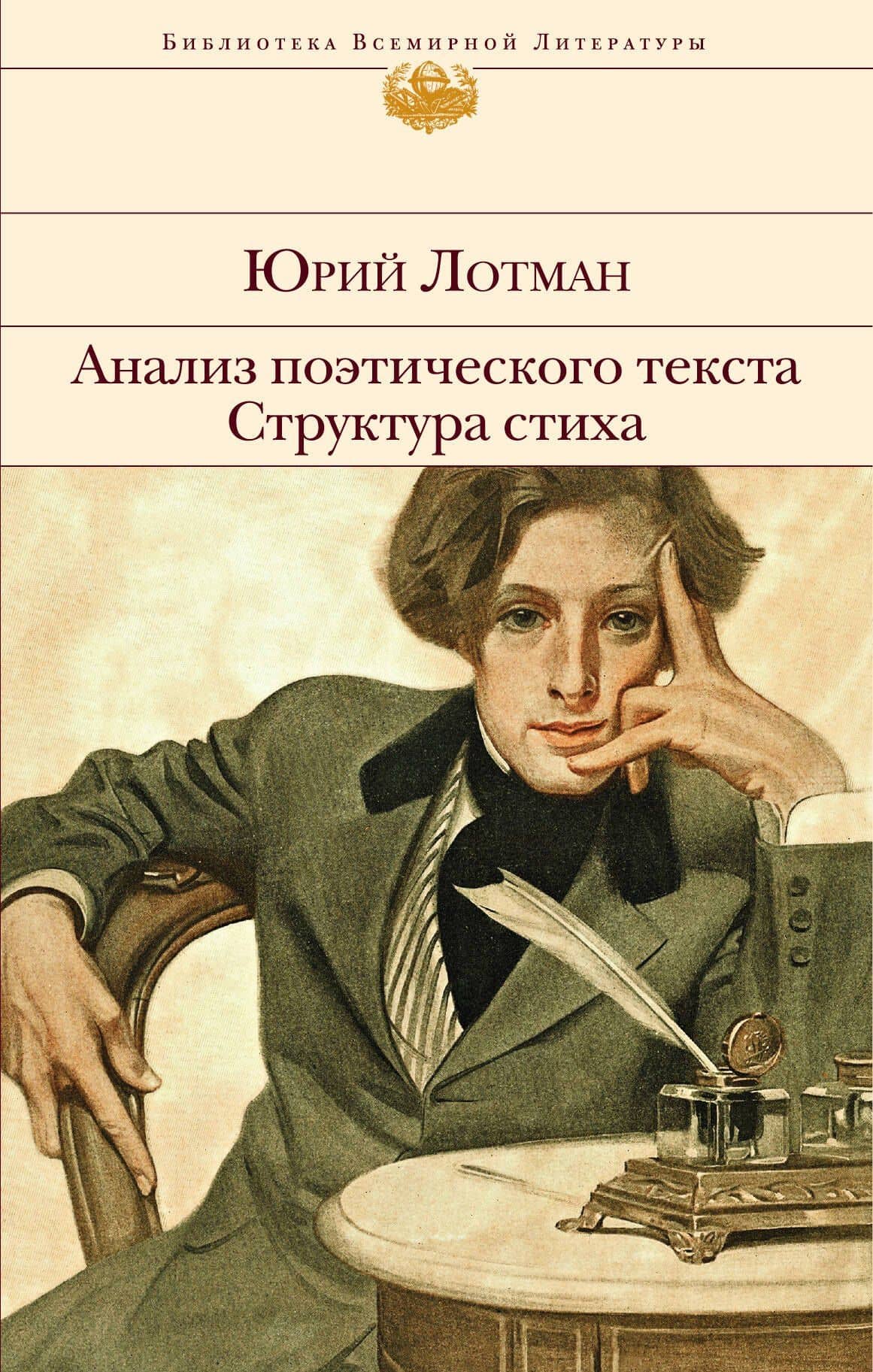 Анализ поэтического текста. Структура стиха — Юрий Лотман