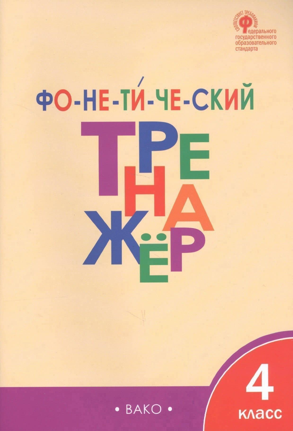 Фонетический тренажёр. 4 класс — Лариса Вячеславовна Чурсина (2)