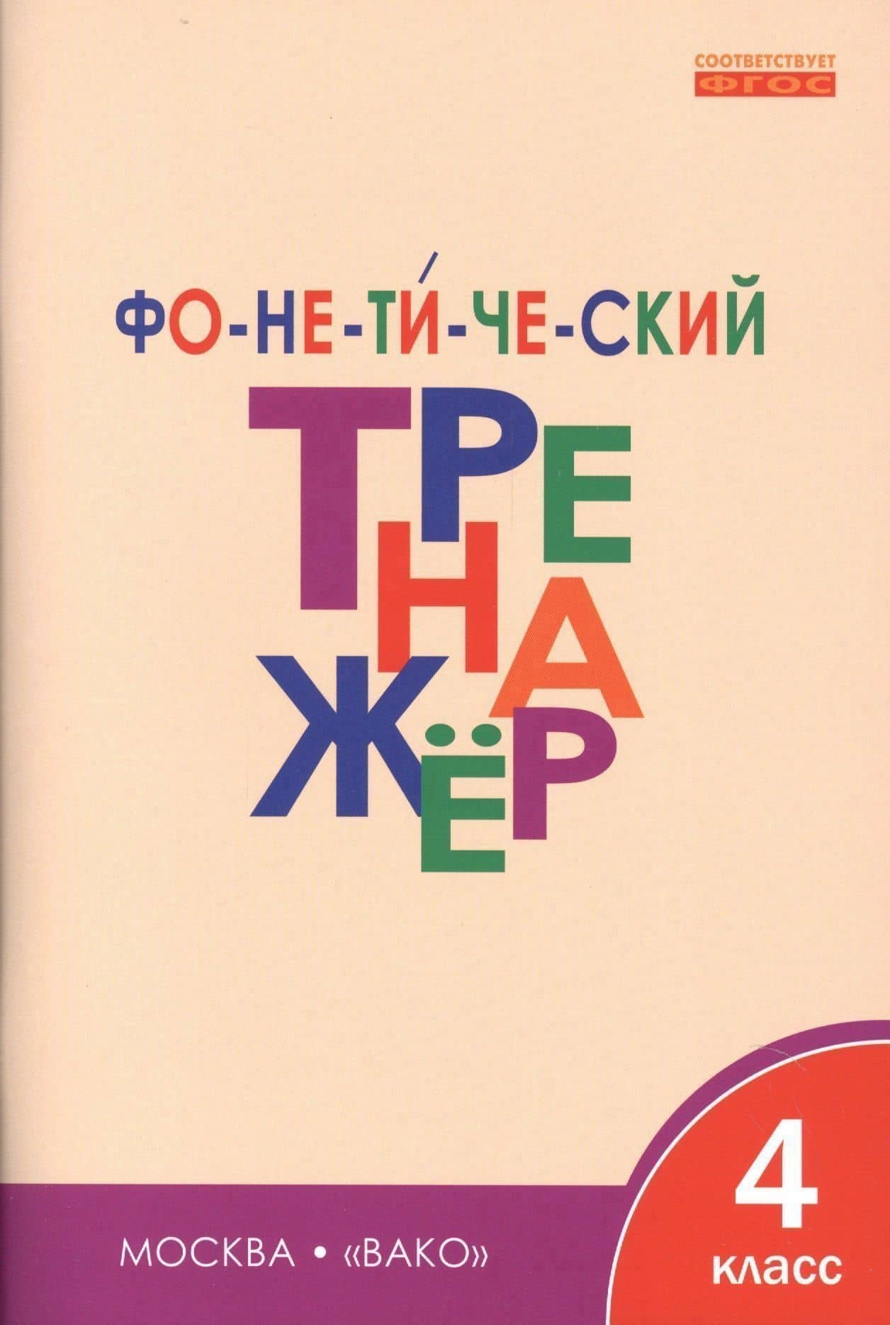 Фонетический тренажёр. 4 класс — Лариса Вячеславовна Чурсина