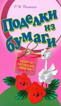 СКР(мел)ЗКП.Поделки из бумаги