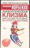 Энергетическая клизма, или Триумф тети Нюры из Простодырово