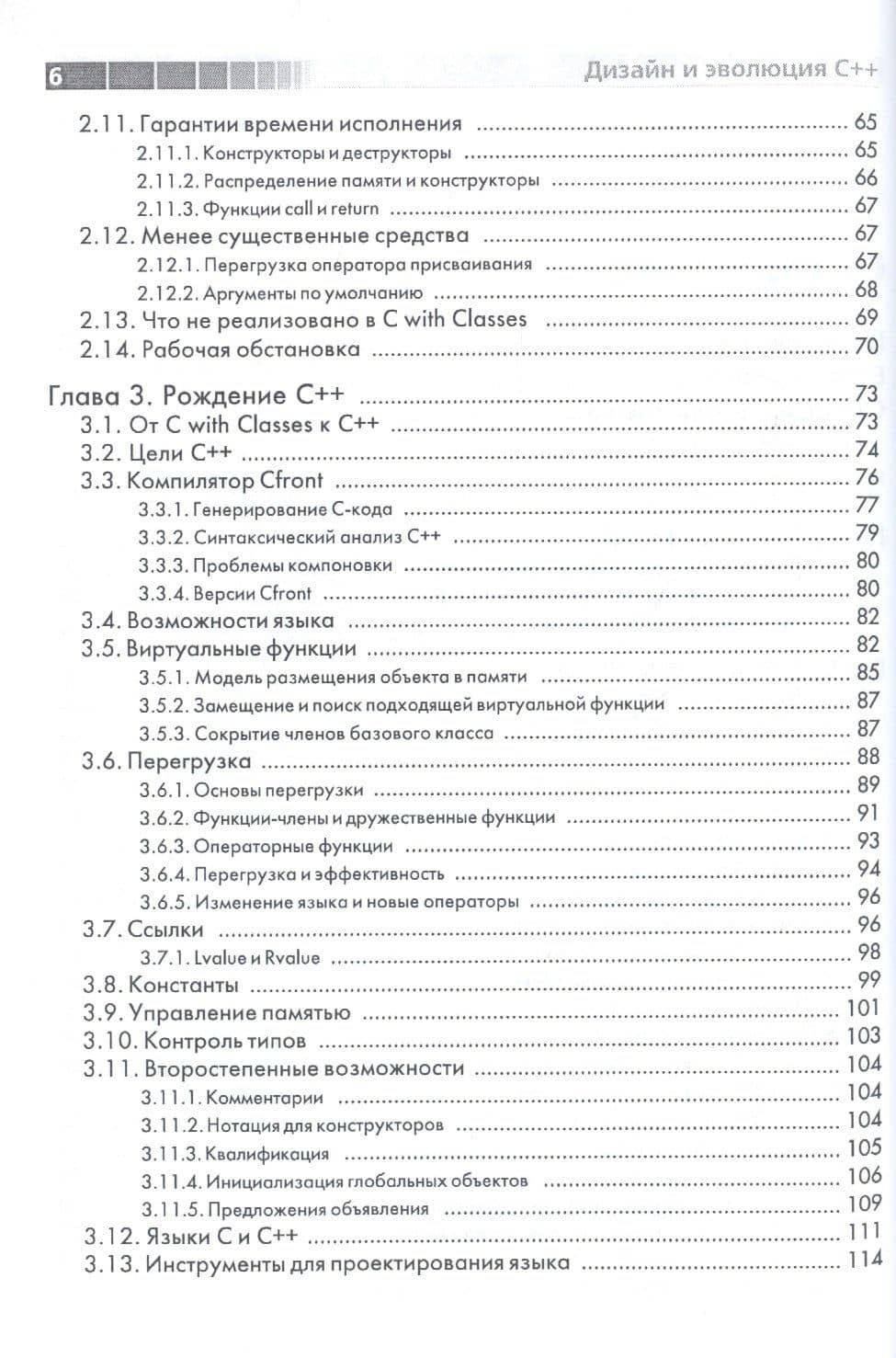 Дизайн и эволюция языка-С++. Второе издание — Бьерн Страуструп (3)