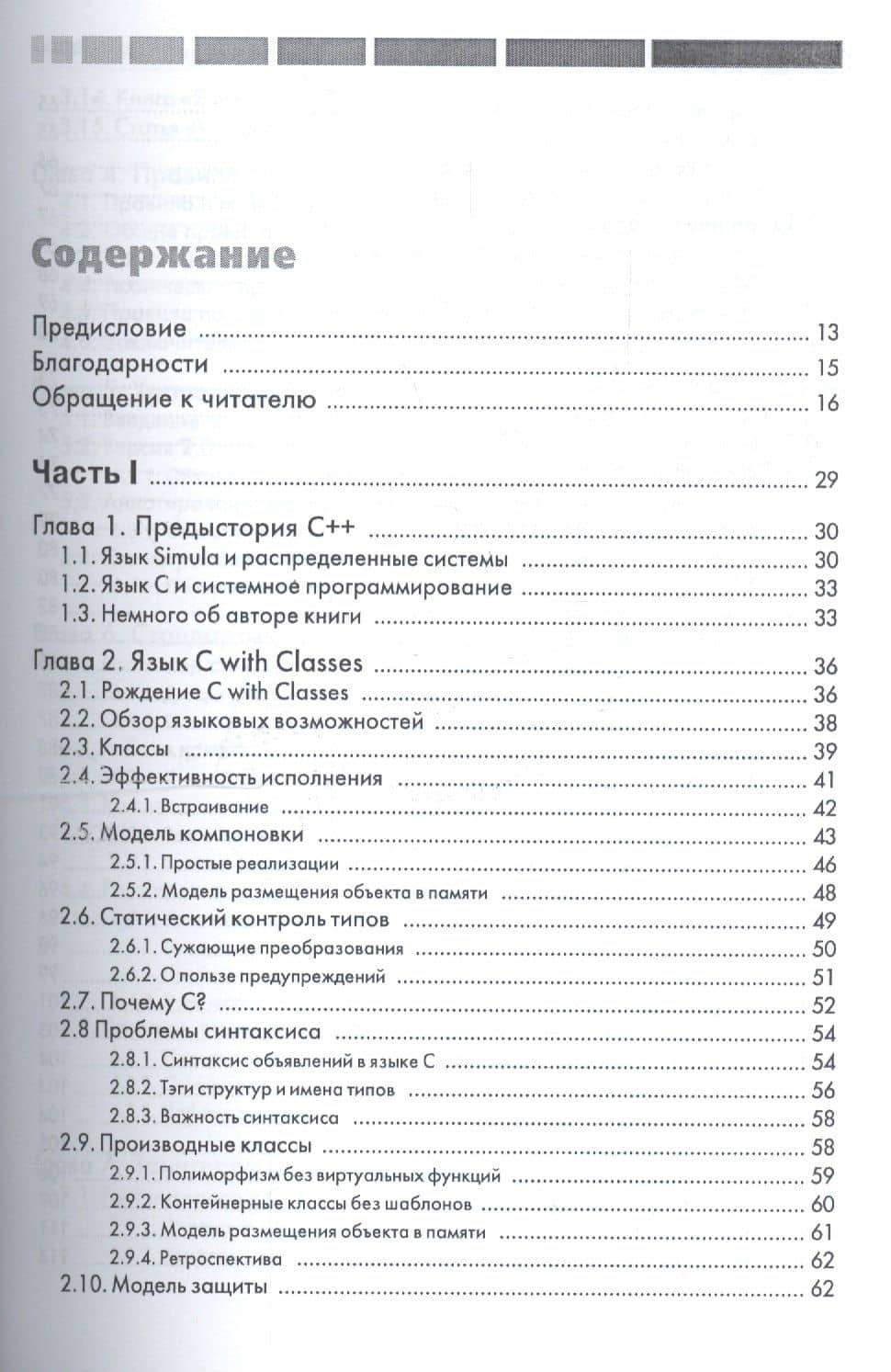 Дизайн и эволюция языка-С++. Второе издание — Бьерн Страуструп (2)