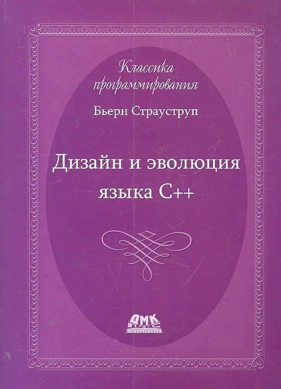 Дизайн и эволюция языка-С++. Второе издание — Бьерн Страуструп