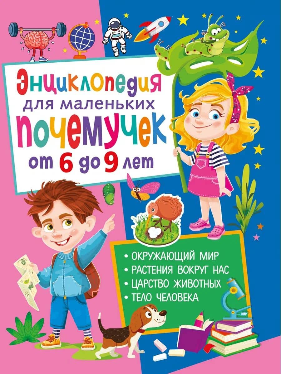 Энциклопедия для маленьких почемучек от 6 до 9 лет — Анна Викторовна Забирова