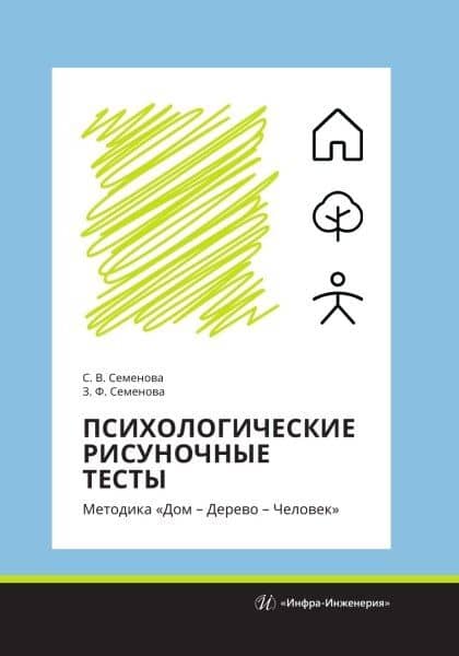 Психологические рисуночные тесты. Методика «Дом – Дерево – Человек» — Светлана Васильевна Семенова