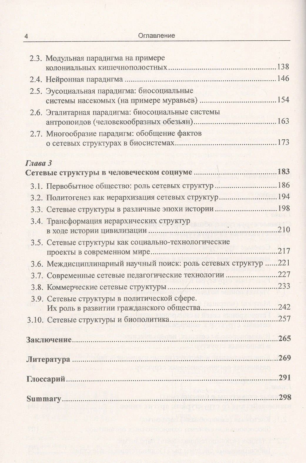 Сетевые структуры в биосистемах и человеческом обществе. Децентрализованные распределенные структуры в природе как образцы для самоорганизации и построения эффективного и гуманного общества в информационную эпоху — Олескин А.В. (3)