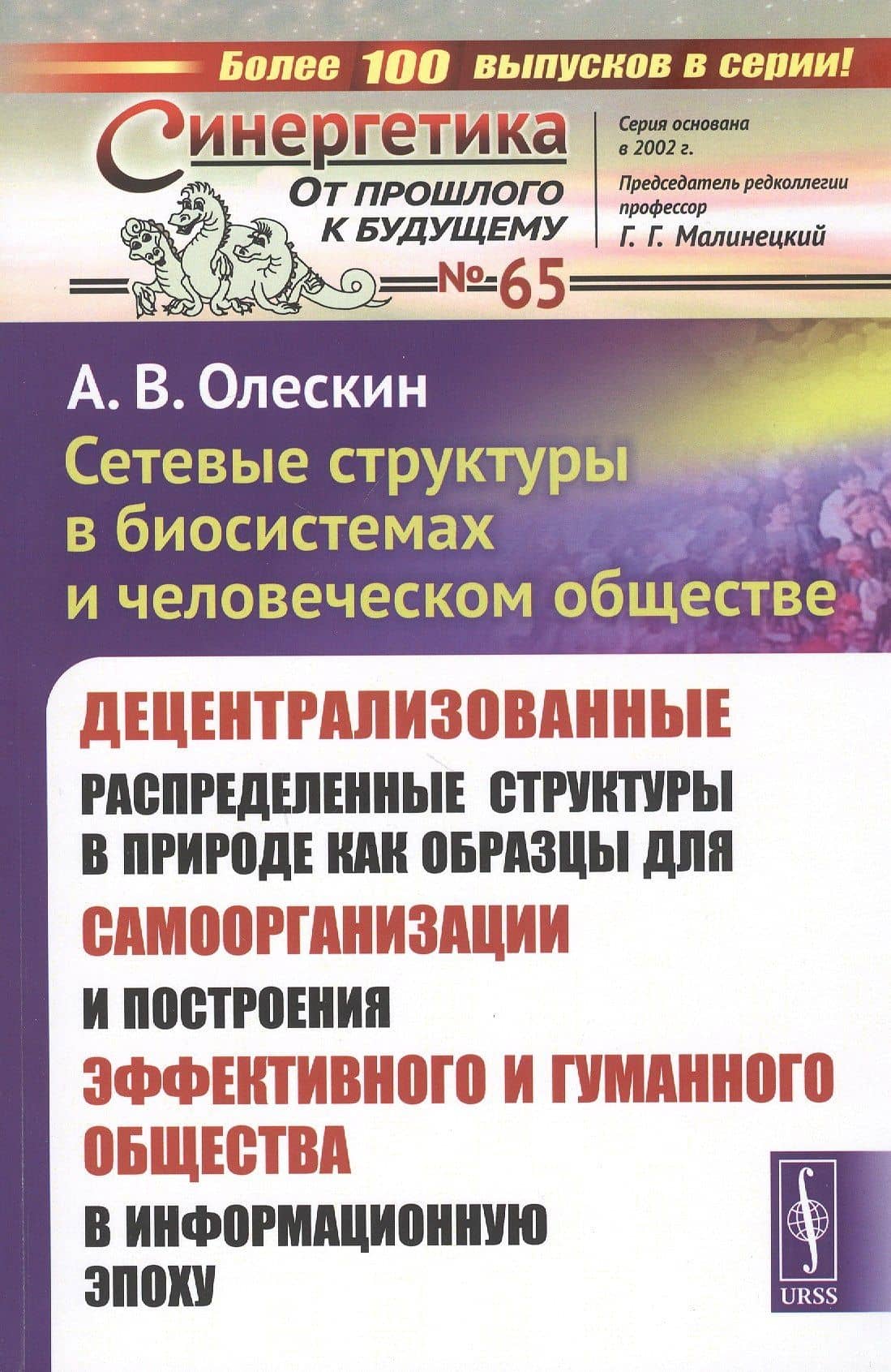 Сетевые структуры в биосистемах и человеческом обществе. Децентрализованные распределенные структуры в природе как образцы для самоорганизации и построения эффективного и гуманного общества в информационную эпоху