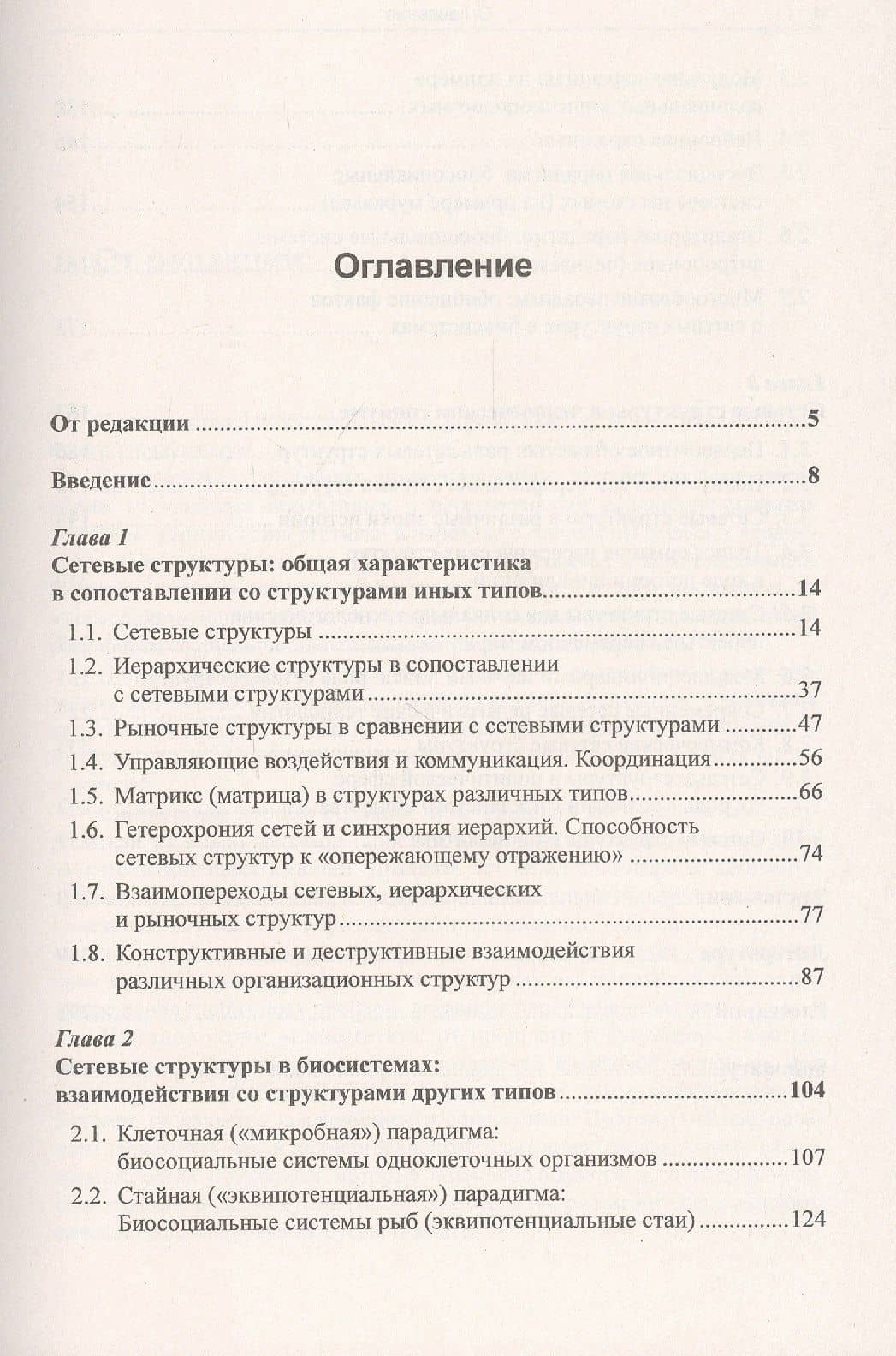 Сетевые структуры в биосистемах и человеческом обществе. Децентрализованные распределенные структуры в природе как образцы для самоорганизации и построения эффективного и гуманного общества в информационную эпоху — Олескин А.В. (2)
