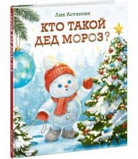 Кто такой Дед Мороз? — Лия Астапова