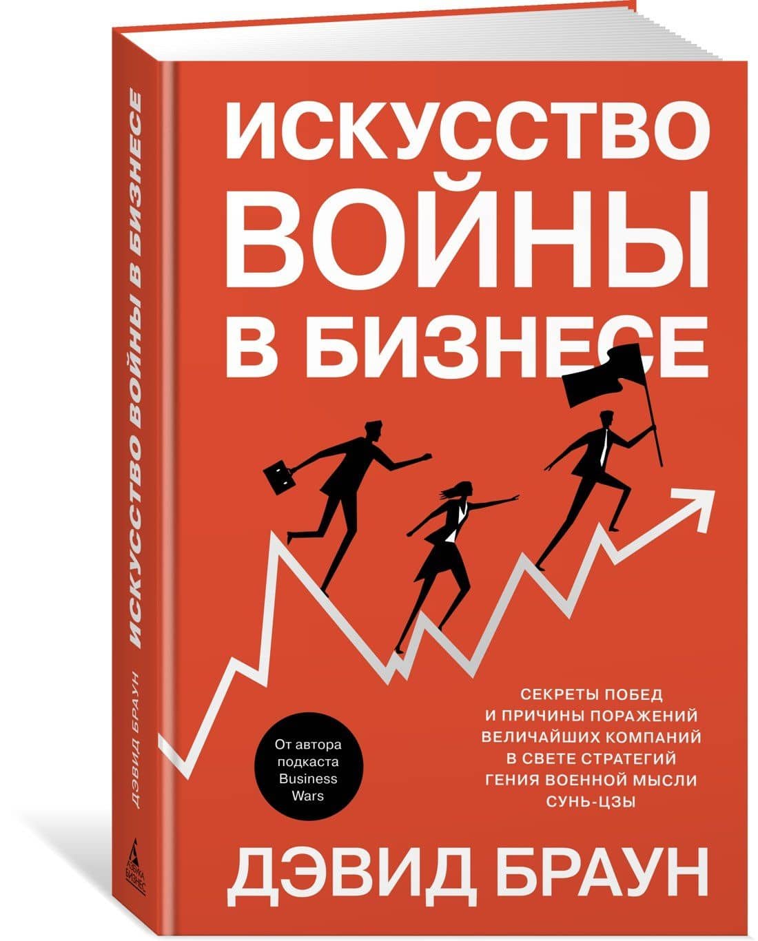 Искусство войны в бизнесе. Секреты побед и причины поражений величайших компаний в свете стратегий гения военной мысли Сунь-цзы — Дэвид Браун (2)