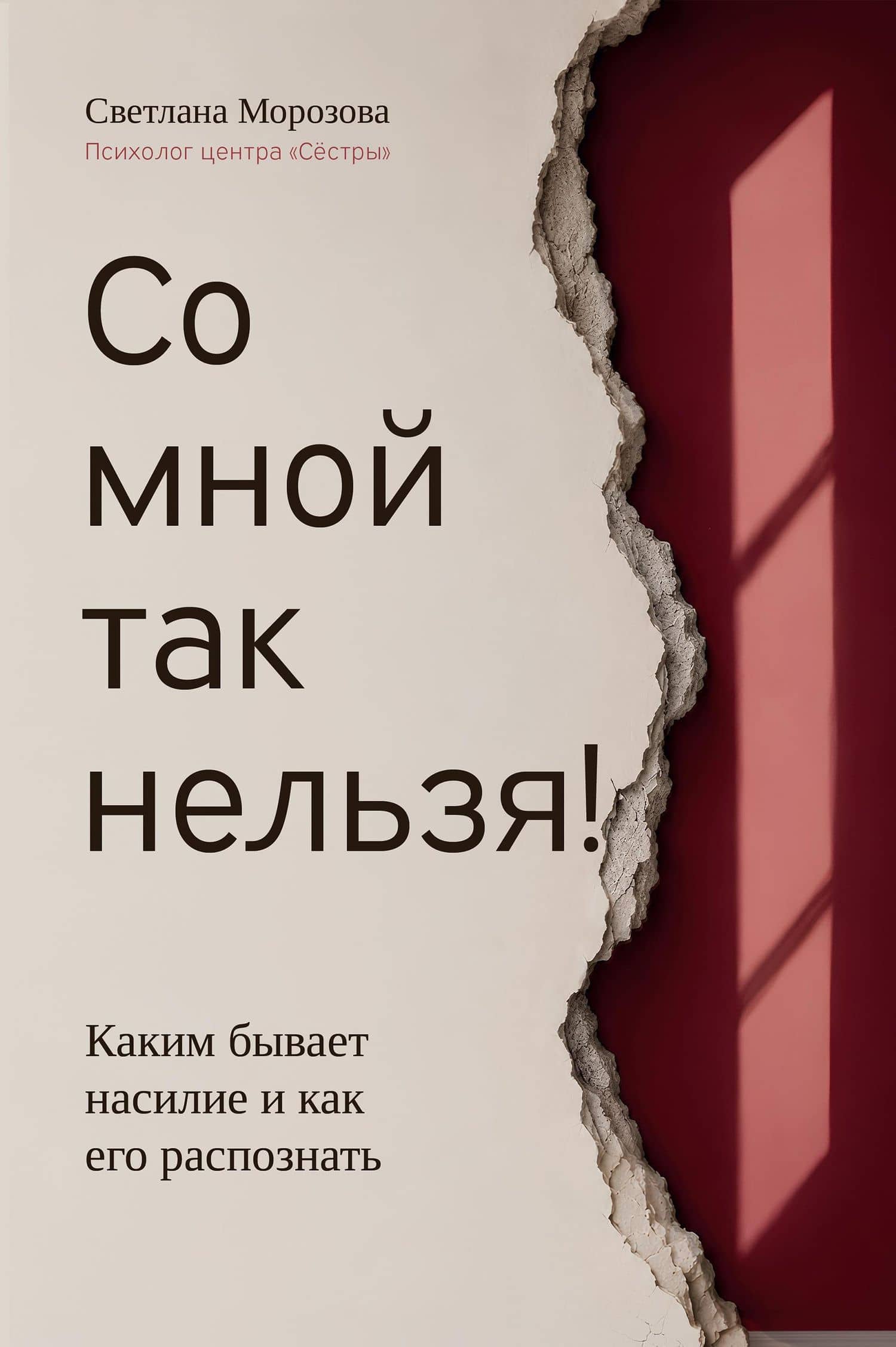 Со мной так нельзя!: каким бывает насилие и как его распознать — Светлана Андреевна Морозова