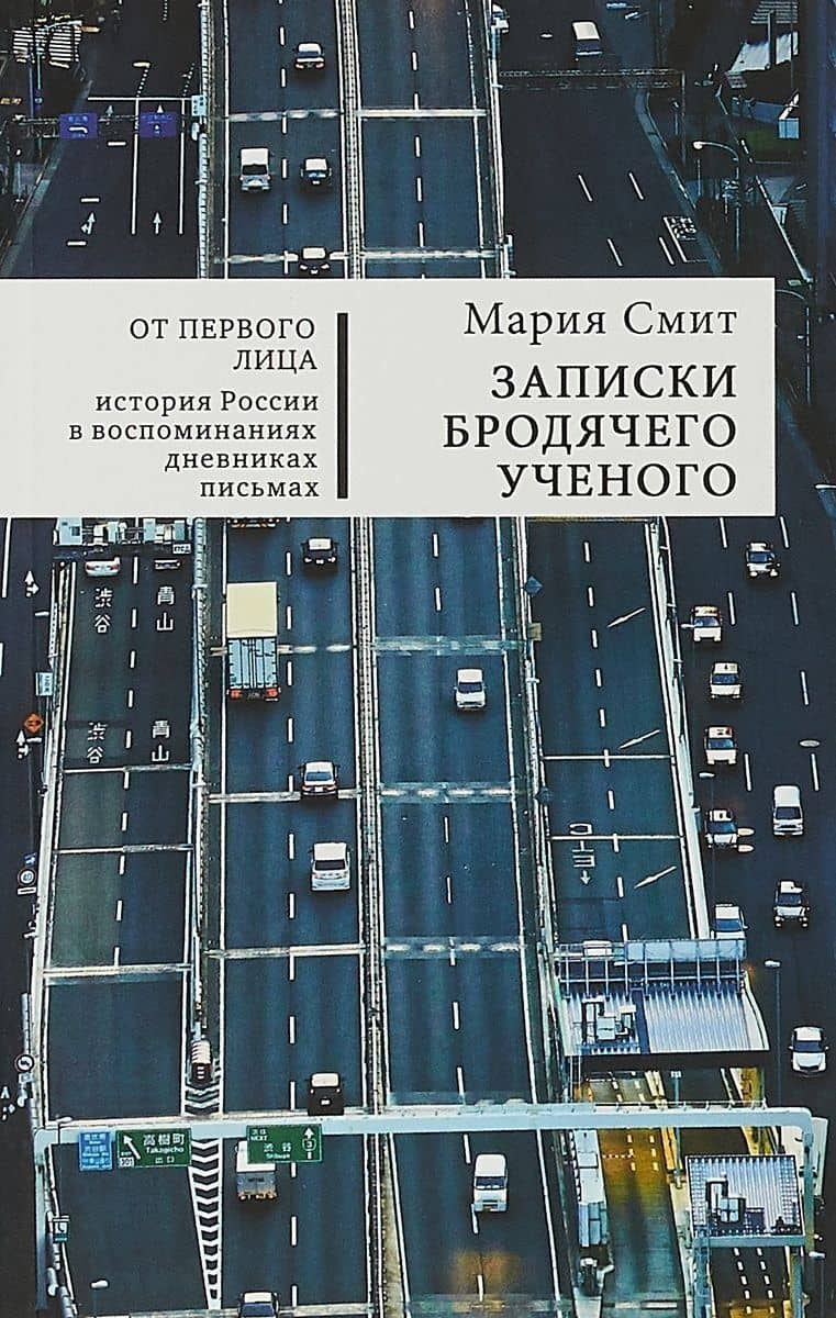 Записки бродячего ученого — Мария Вильямовна Смит