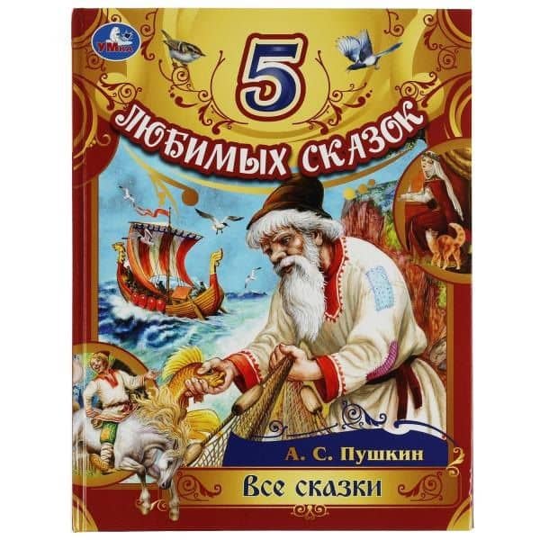 5 любимых сказок. Все сказки — Александр Сергеевич Пушкин