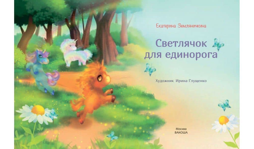 Светлячок для единорога. Сказка — Екатерина Земляничкина (3)