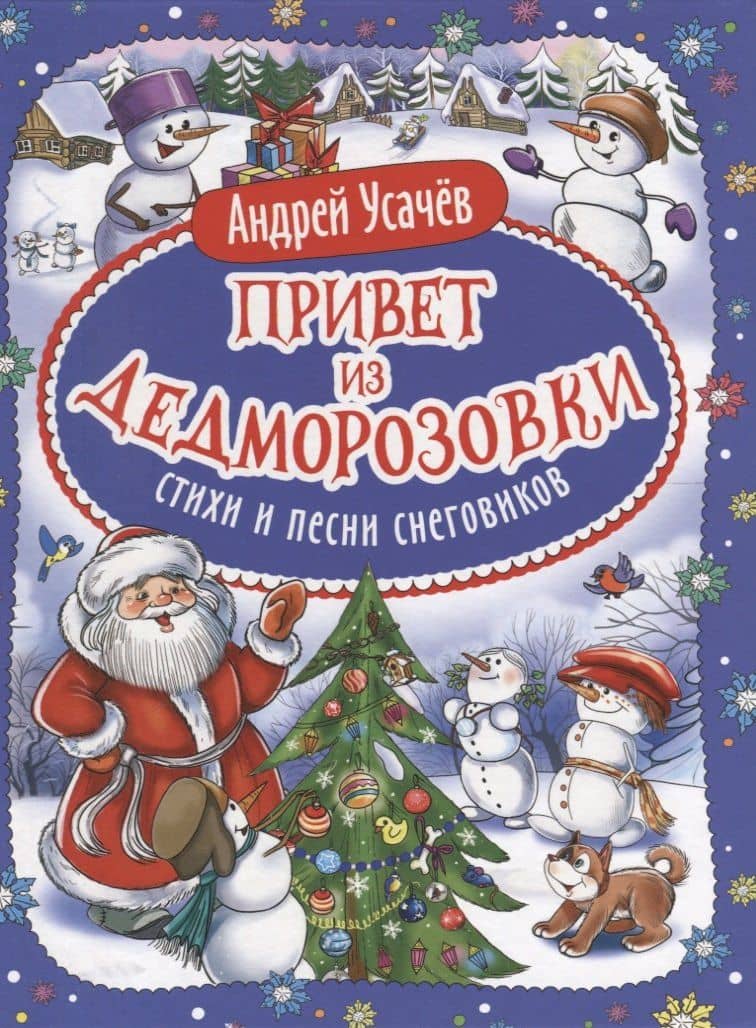 Привет из Дедморозовки. Стихи и песни снеговиков