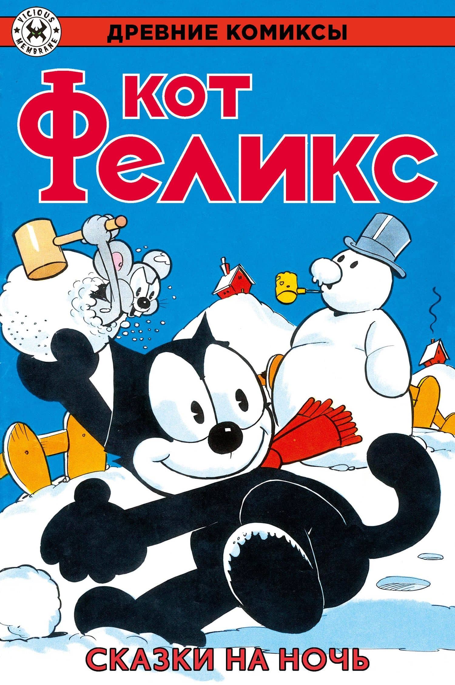 Древние комиксы. Кот Феликс. Сказки на ночь — Отто Мессмер