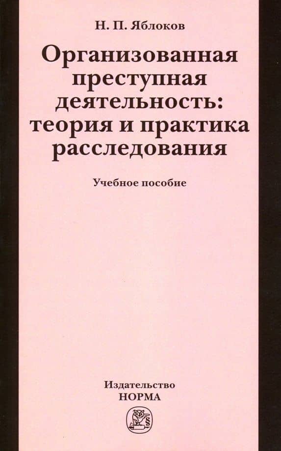 Организованная преступная деятельность. Теория и практика расследования. Учебное пособие — Николай Павлович Яблоков