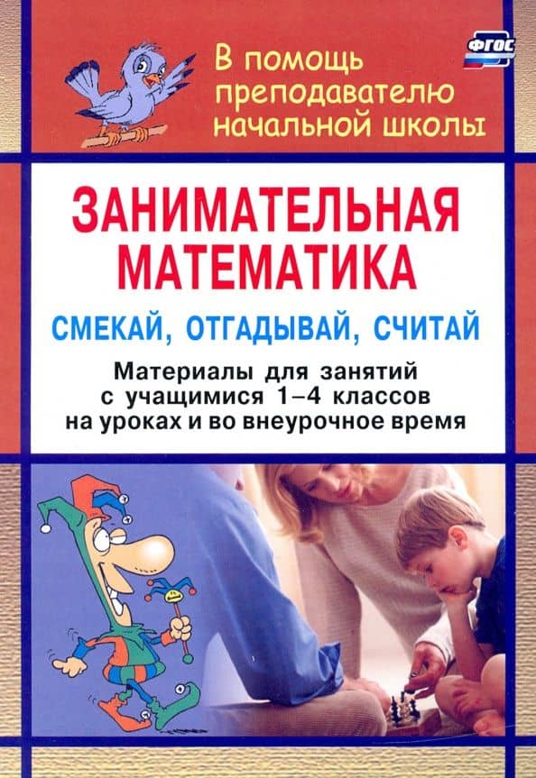 Занимательная математика. Смекай, отгадывай, считай. Материалы для занятий с учащимися 1-4 кл. ФГОС
