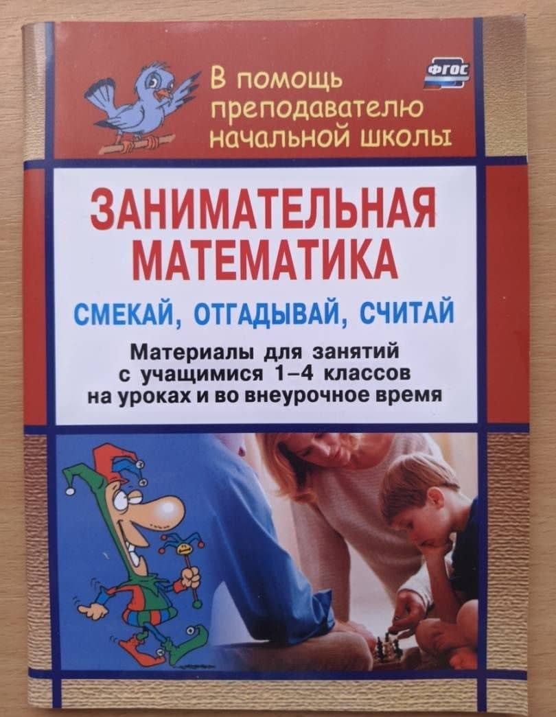 Занимательная математика. Смекай, отгадывай, считай. Материалы для занятий с учащимися 1-4 кл. ФГОС — Наталья И. Удодова (3)