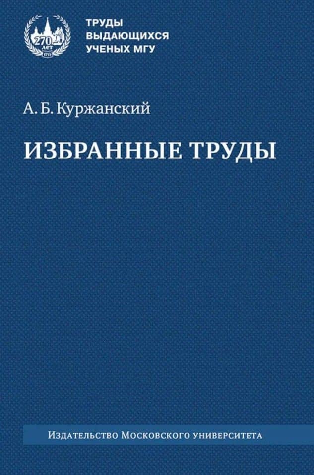 Избранные труды — Александр Борисович Куржанский