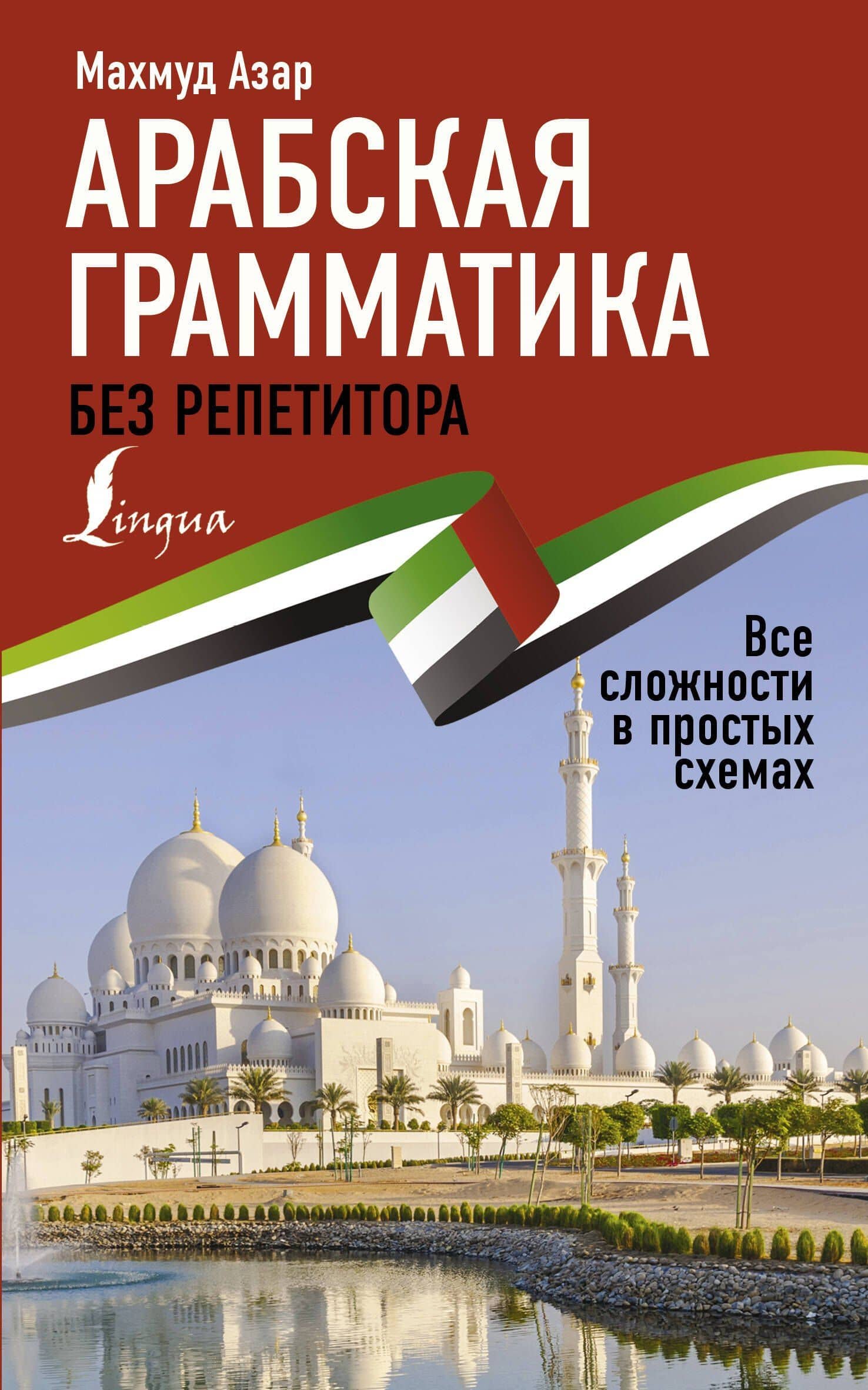 Арабская грамматика без репетитора. Все сложности в простых схемах — Махмуд Азар