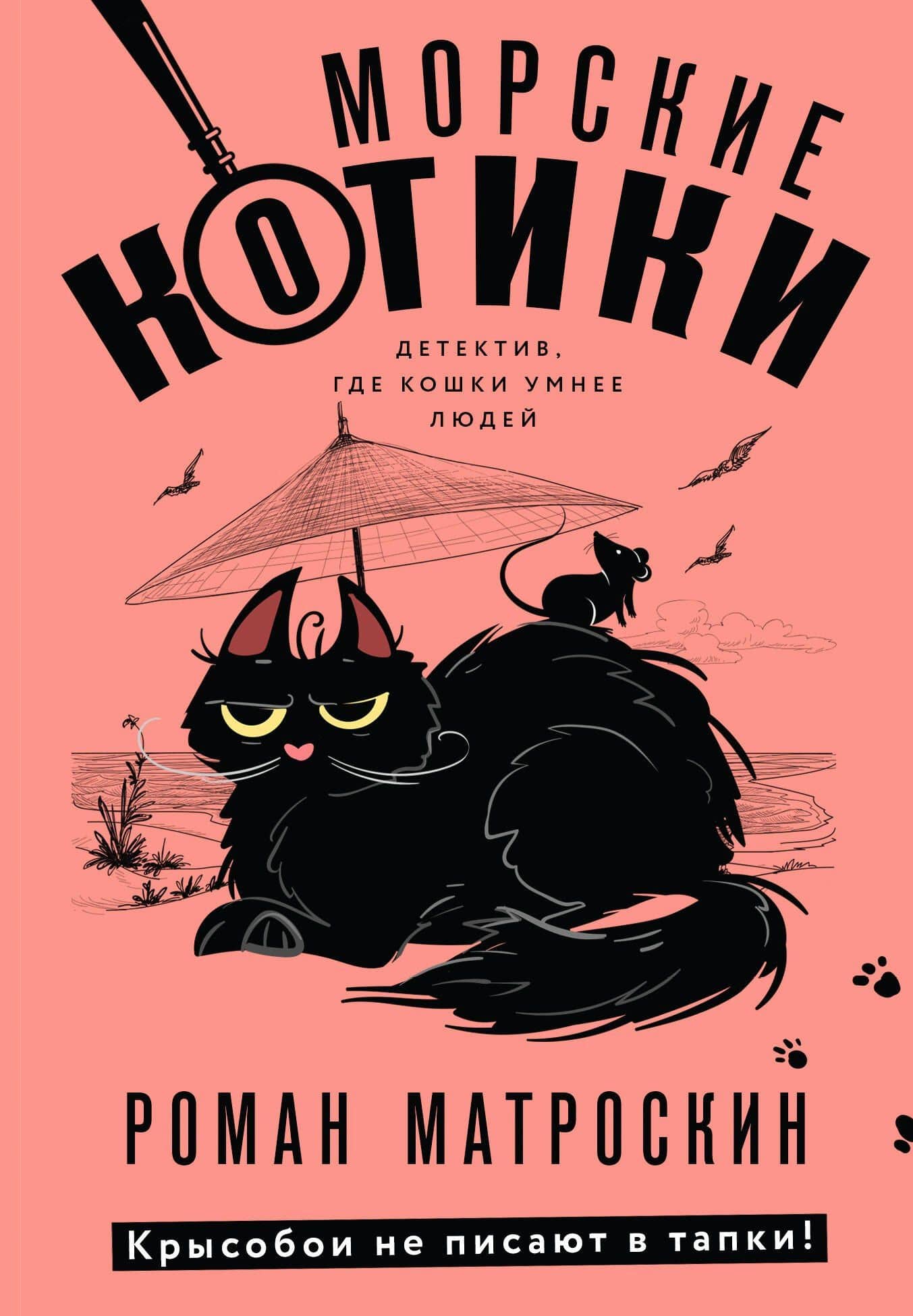 Морские КОТики. Крысобои не писают в тапки! — Матроскин Роман