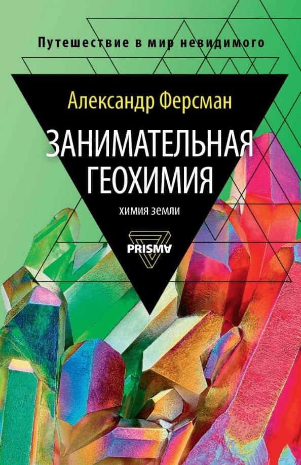 Занимательная геохимия. Химия Земли — Александр Евгеньевич Ферсман