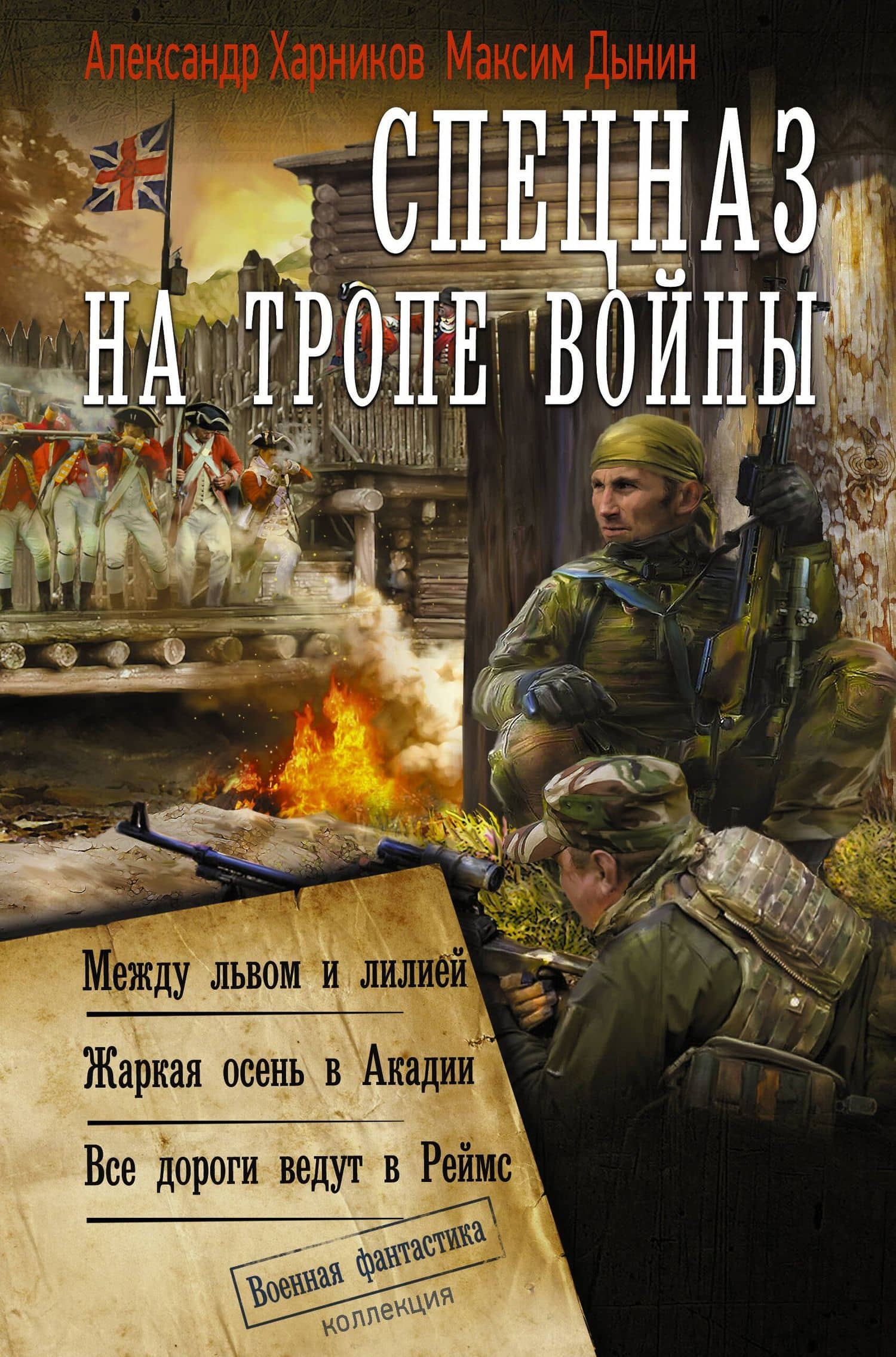 Спецназ на тропе войны (сборник) — Александр Петрович Харников