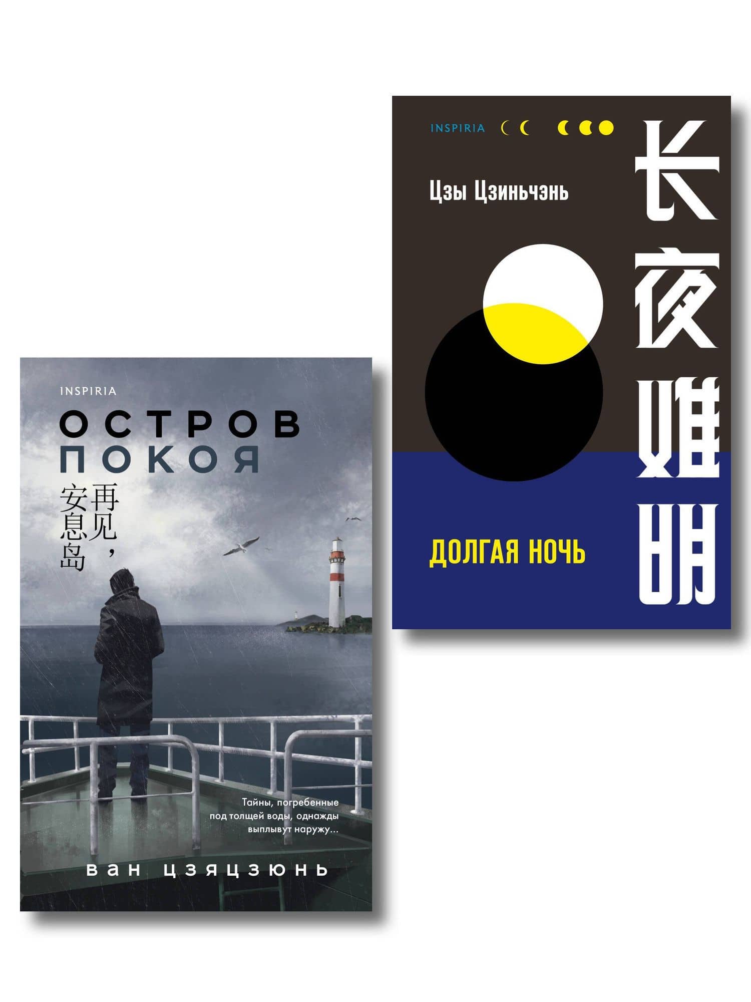Комплект из 2-х книг (Долгая ночь. Остров Покоя) — Вонг Цзяцзюнь