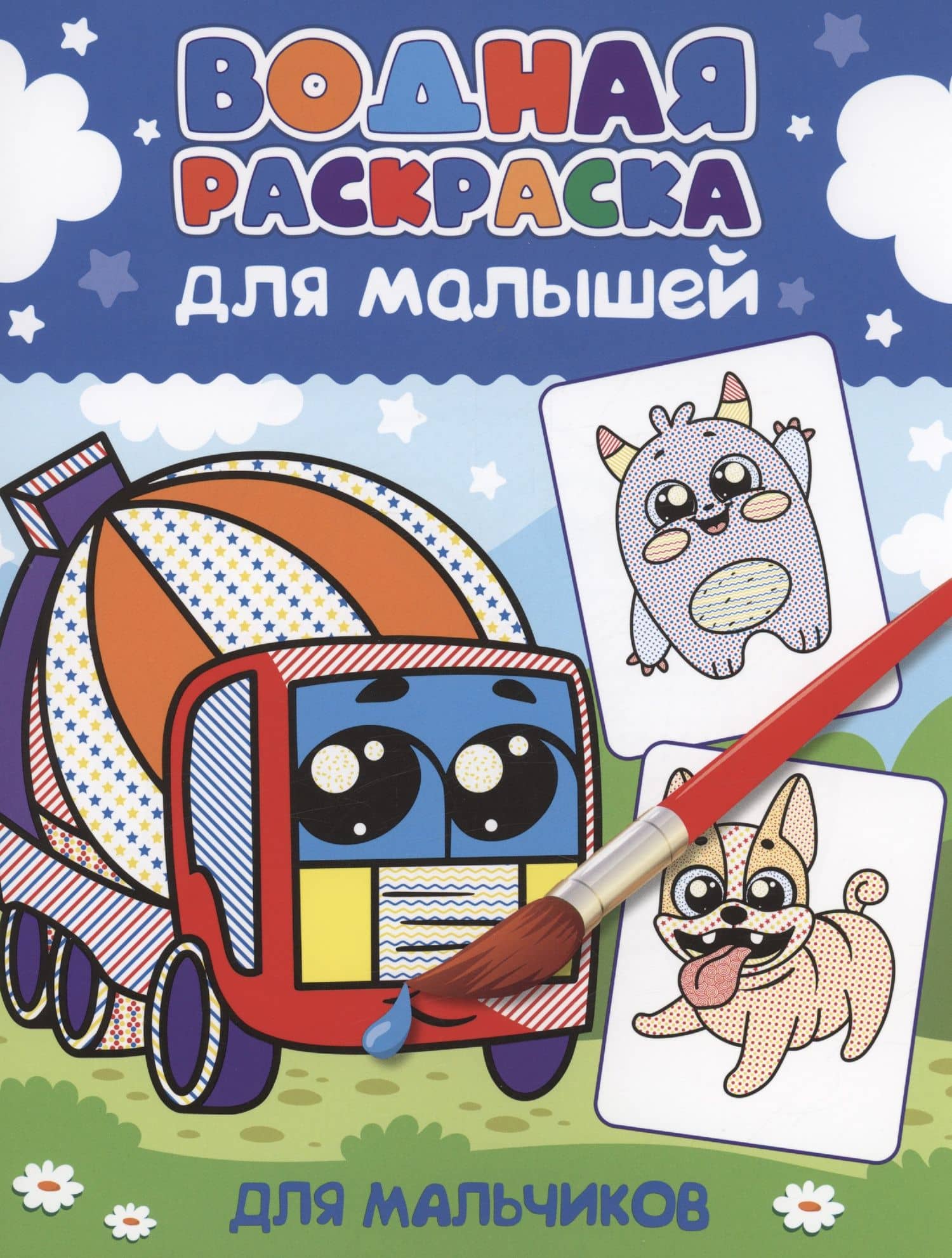 ВОДНАЯ РАСКРАСКА для малышей. ДЛЯ МАЛЬЧИКОВ — Кристина Крупинникова