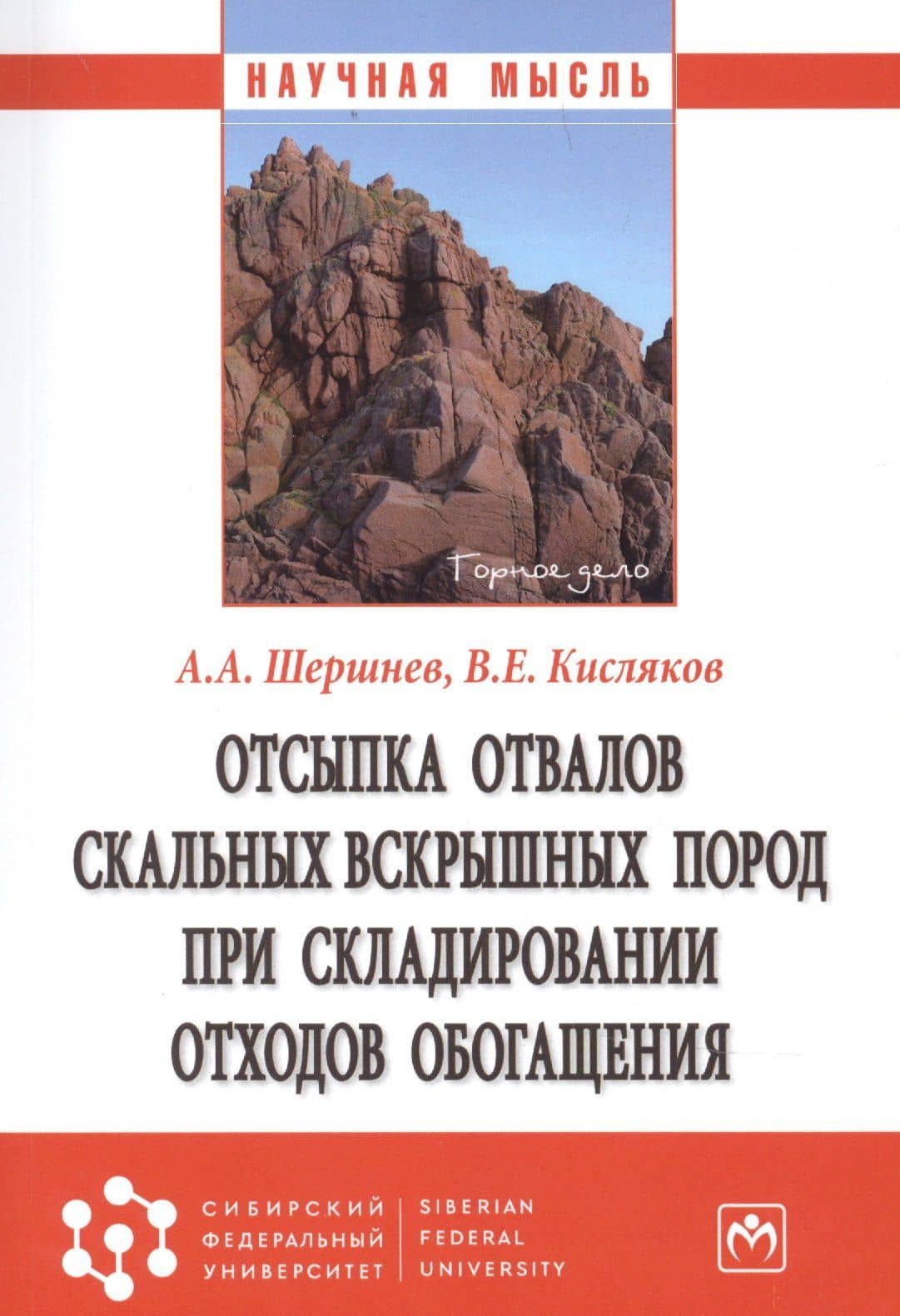 Отсыпка отвалов скальных вскрышных пород при складировании отходов обогащения