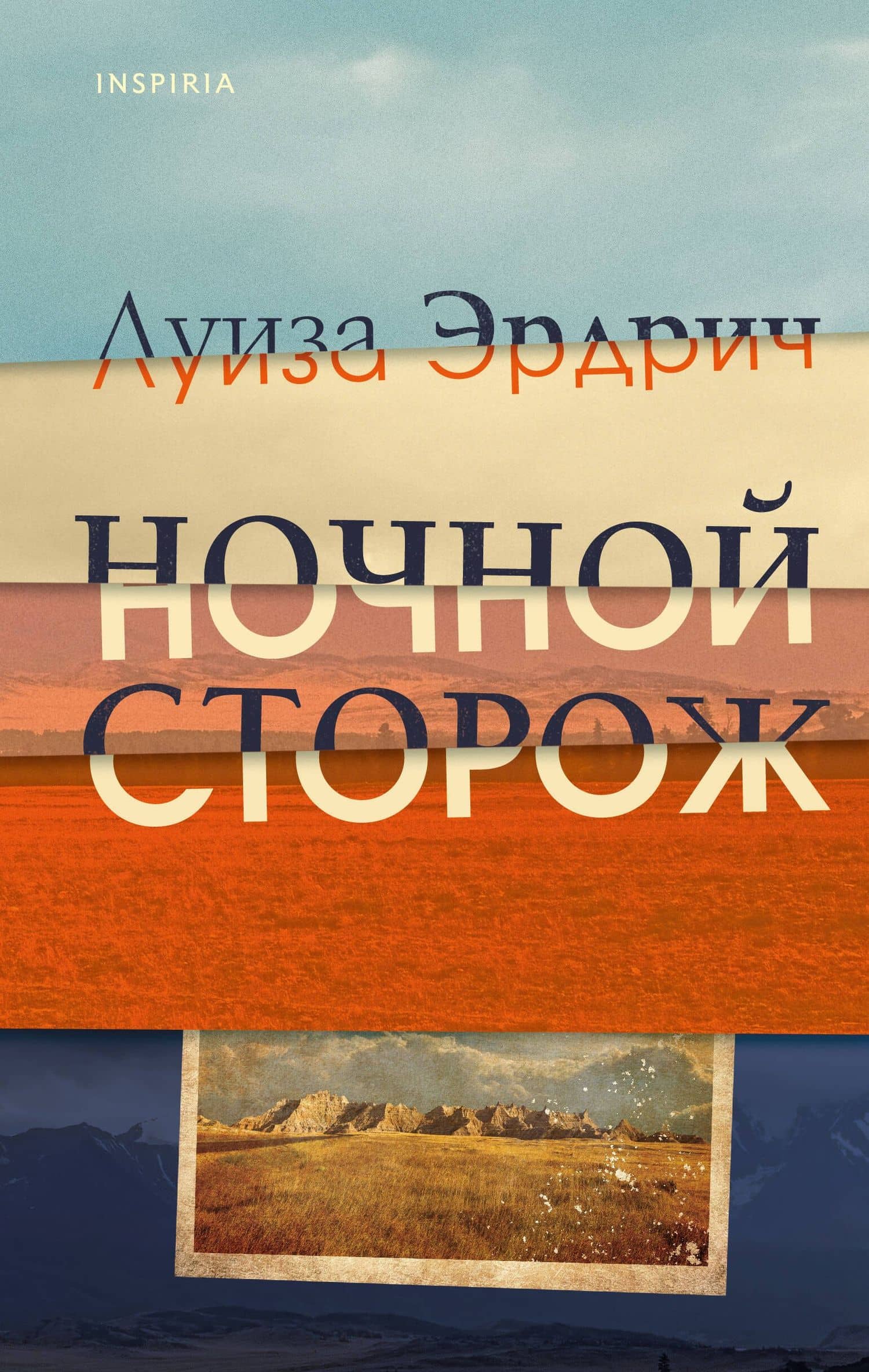 Ночной сторож — Луиза Эрдрич