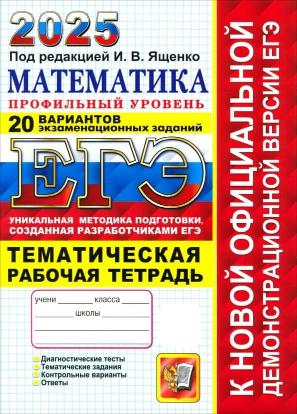 ЕГЭ-2025. Математика. Профильный уровень. 20 вариантов заданий. Тематическая рабочая тетрадь