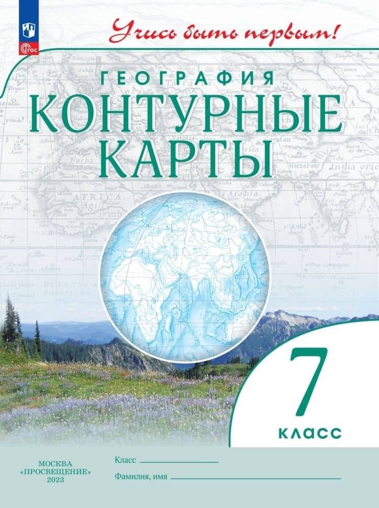 География. Контурные карты. 7 класс — Марина В. Косолапова