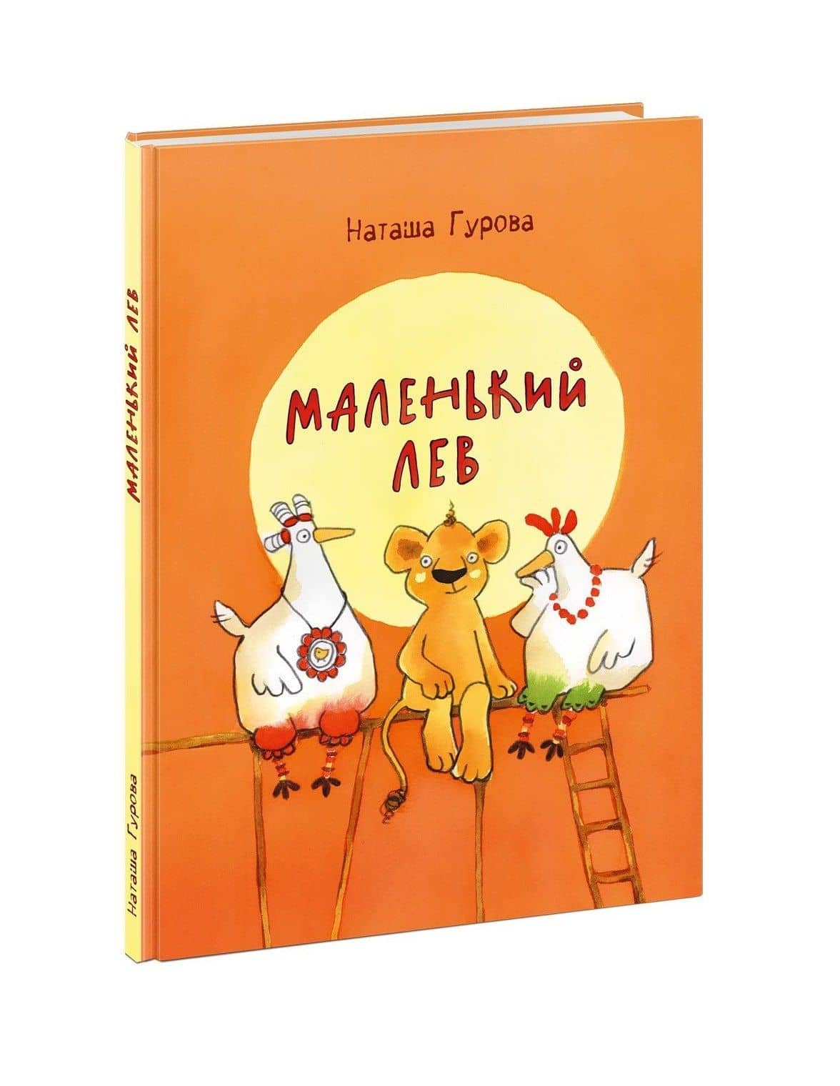 Маленький Лев — Наташа Гурова