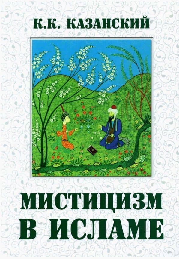 Мистицизм в исламе — Константин Константинович Казанский