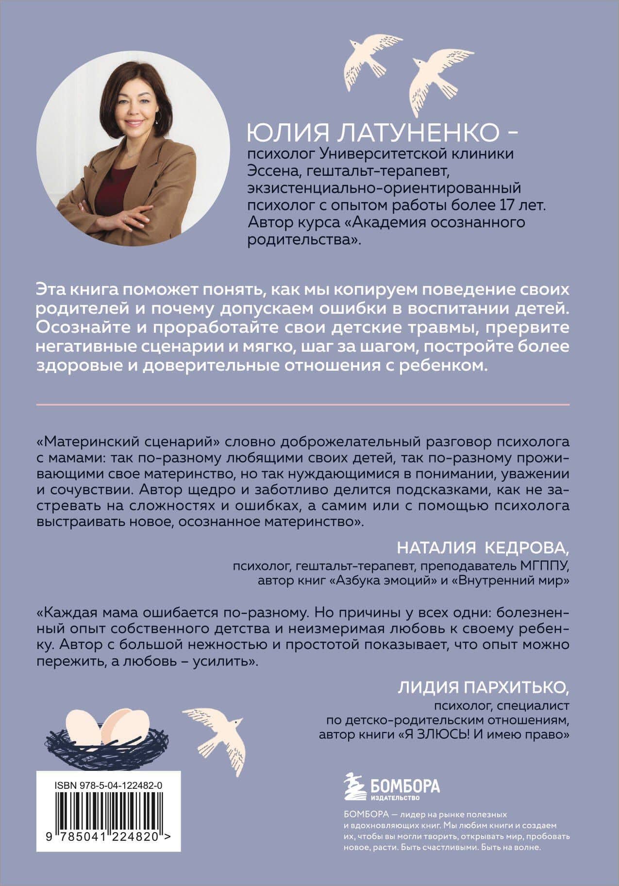 Материнский сценарий: как наши детские травмы влияют на взрослую жизнь и воспитание собственных детей — Латуненко Юлия Евгеньевна (2)