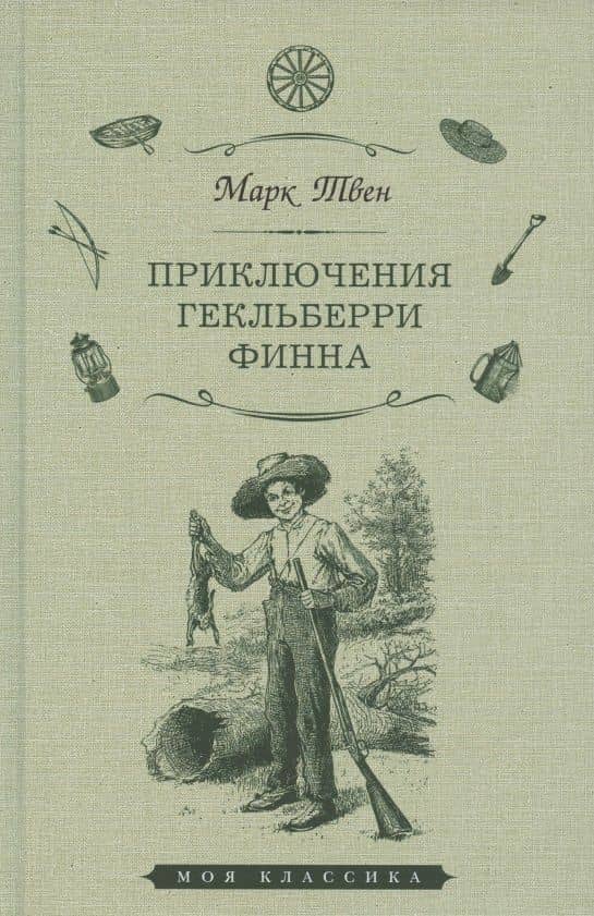 Приключения Гекльберри Финна — Твен Марк