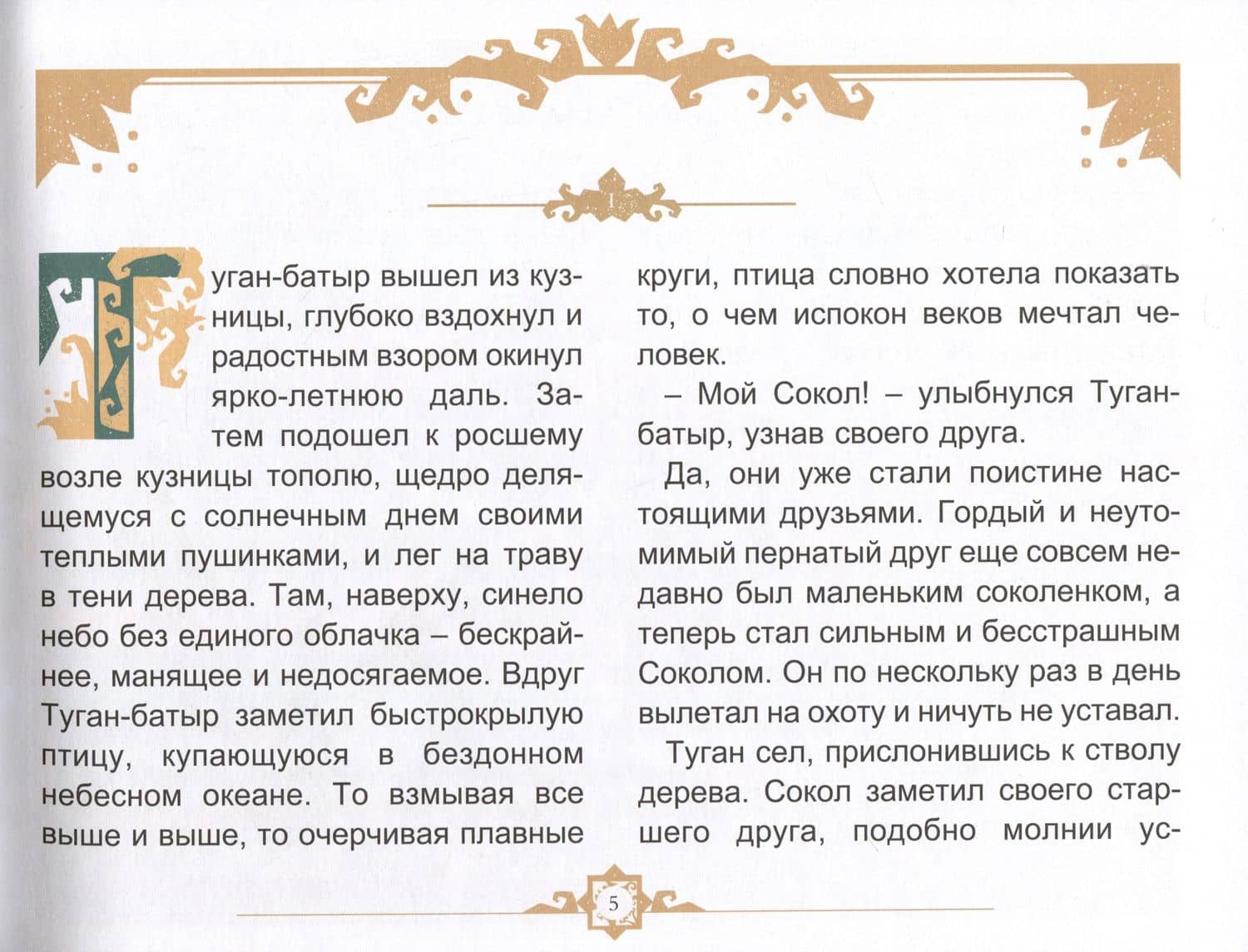 Туган Батыр и сабля правды. Повесть-сказка. Издание на русском языке — Хаким Зульфат (3)