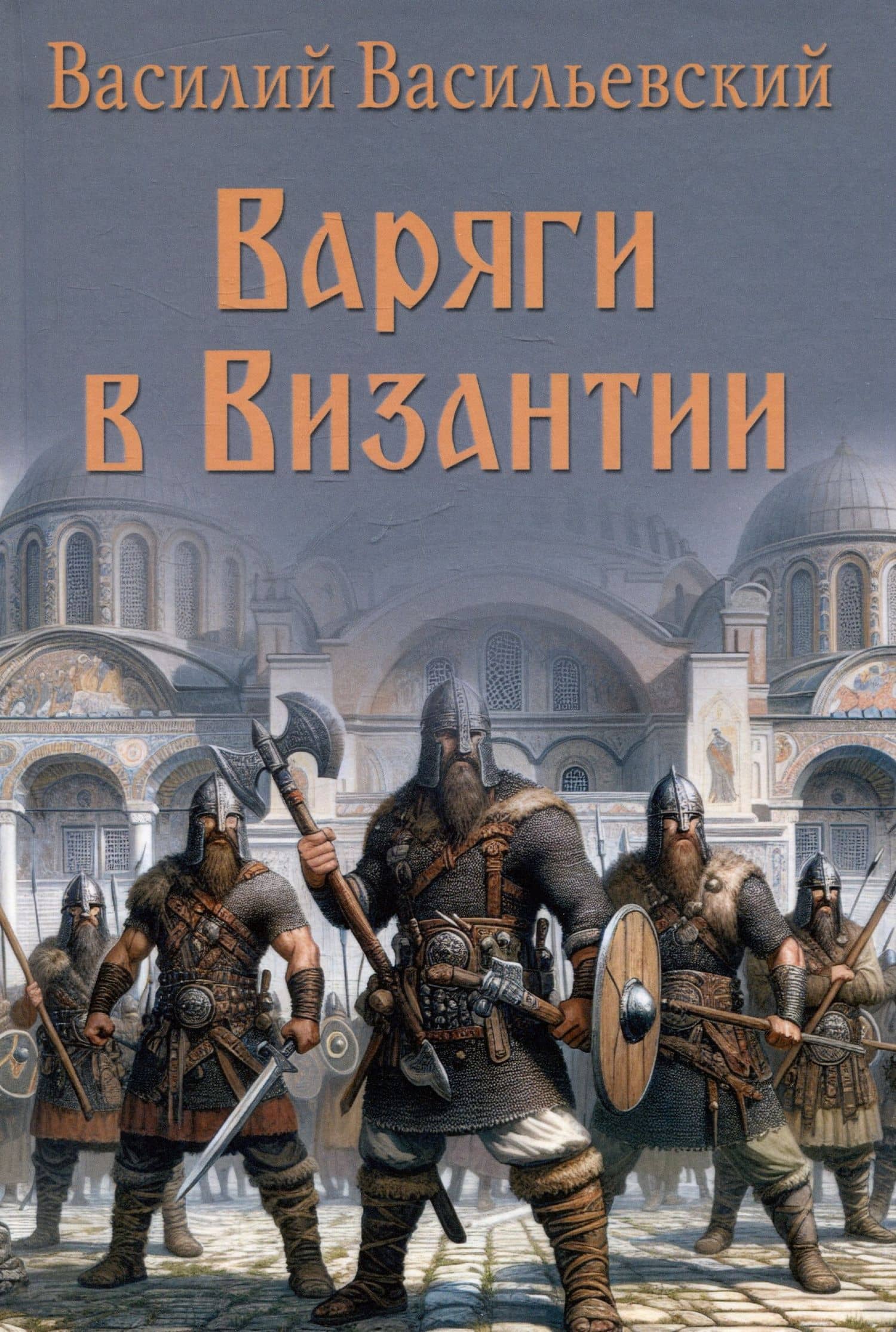 Варяги в Византии — Василий Григорьевич Васильевский
