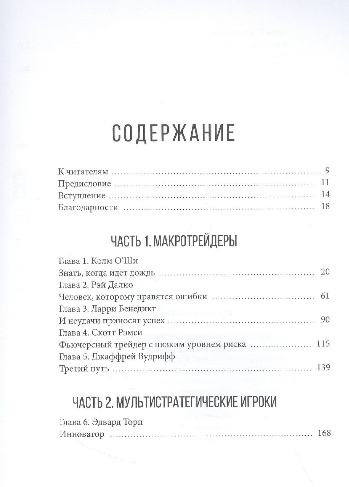 Великие маги хедж-фондов: Трейдеры, которые не проигрывают — Джек Швагер (2)