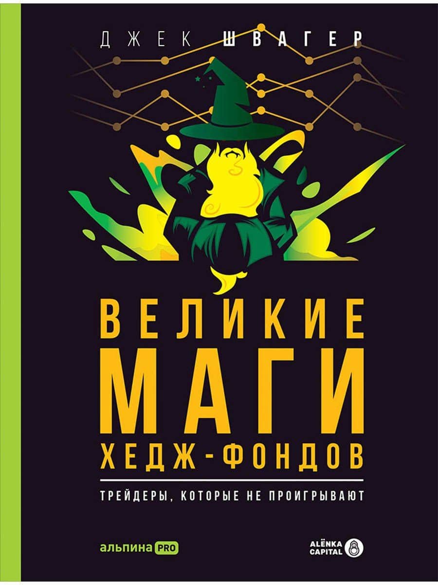 Великие маги хедж-фондов: Трейдеры, которые не проигрывают — Джек Д. Швагер